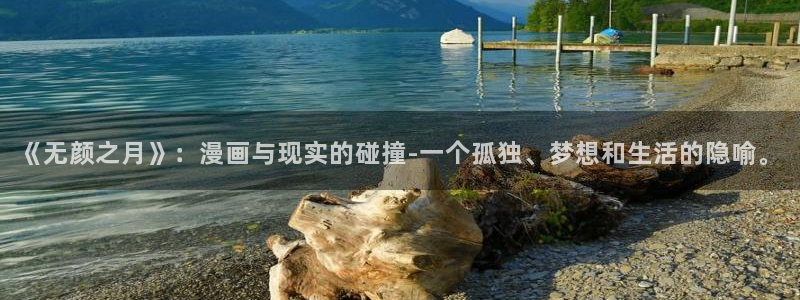 香蕉文化漫画书下拉式：《无颜之月》：漫画与现实的碰撞-一个孤独、梦想和生活的隐喻。