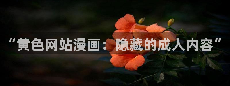 香蕉漫画书的下拉式阅读功能怎么开：“黄色网站漫画：隐藏的成人内容”