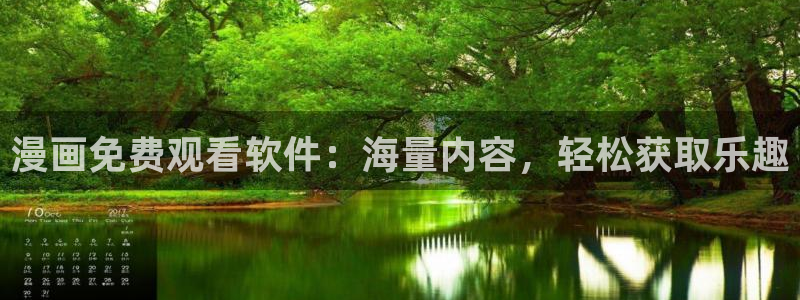 香蕉文化漫画阅读入口：漫画免费观看软件：海量内容，轻松获取乐趣