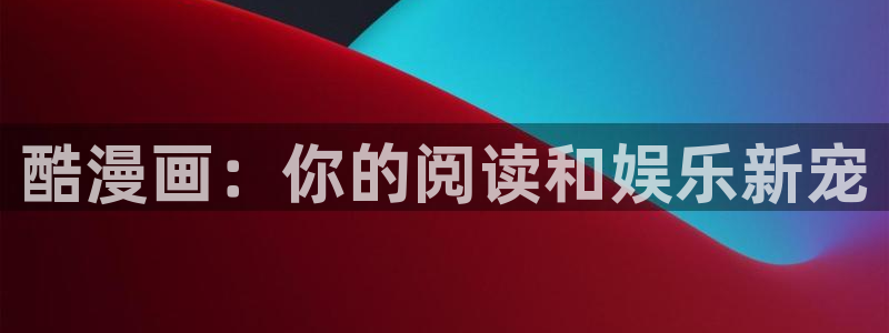 香蕉文化免费读漫画的