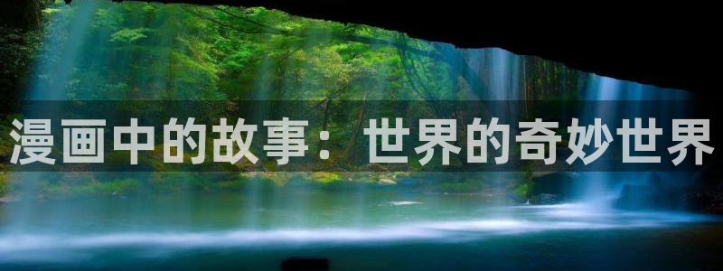 香蕉文化__小说漫画：漫画中的故事：世界的奇妙世界