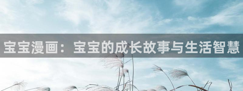 香蕉文化漫画书免费阅读下拉式：宝宝漫画：宝宝的成长故事与生活智慧