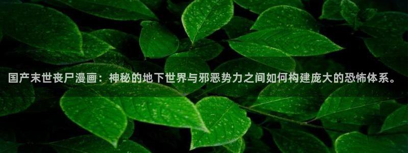 香蕉文化漫画书免费：国产末世丧尸漫画：神秘的地下世界与邪恶势力之间如何构建庞大的恐怖体系。