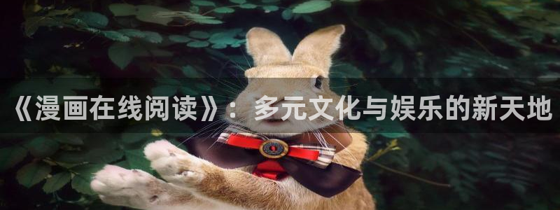 香蕉文化漫画书软件：《漫画在线阅读》：多元文化与娱乐的新天地