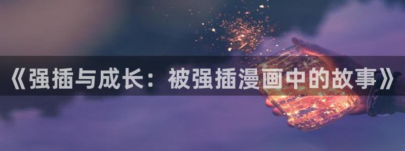 香蕉文化—漫画小说更新