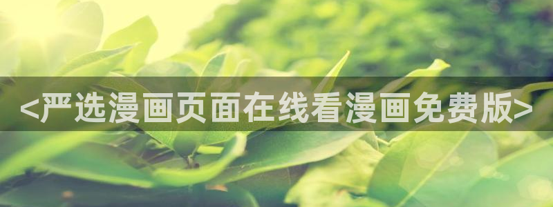 香蕉漫画网页入口