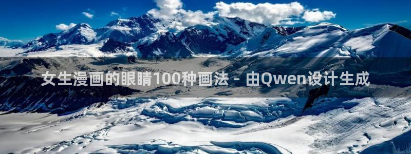 香蕉文化漫画在线观看网站入口：女生漫画的眼睛100种画法 - 由Qwen设计生成
