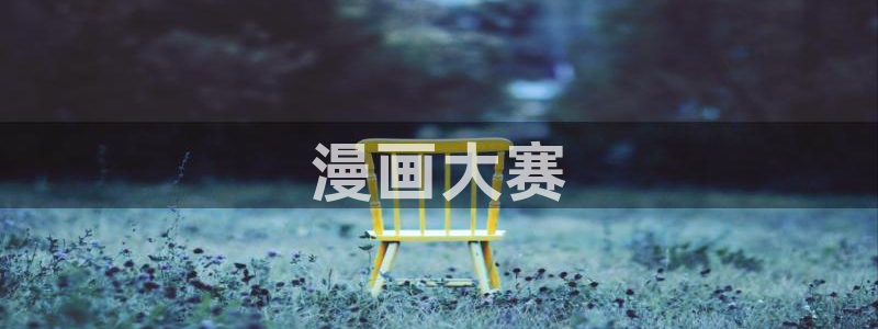 香蕉文化漫画书免费版在哪里首发
