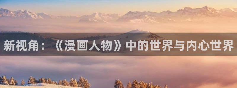 香蕉漫画网址：新视角：《漫画人物》中的世界与内心世界