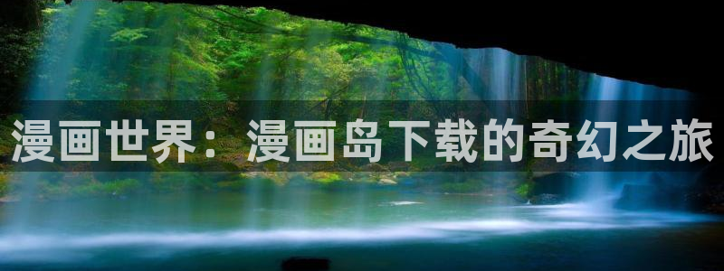 香蕉君漫画网：漫画世界：漫画岛下载的奇幻之旅