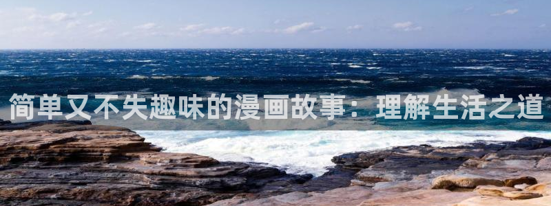 香蕉漫画vip账号：简单又不失趣味的漫画故事：理解生活之道