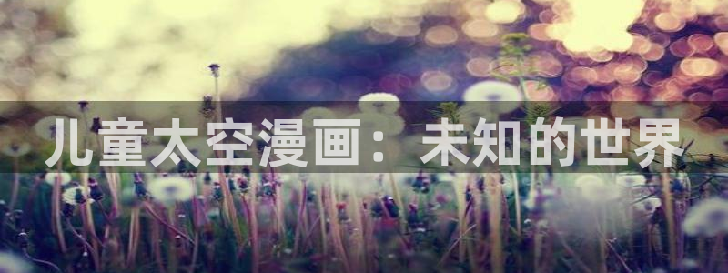 香蕉漫画免费读漫画网下拉式：儿童太空漫画：未知的世界