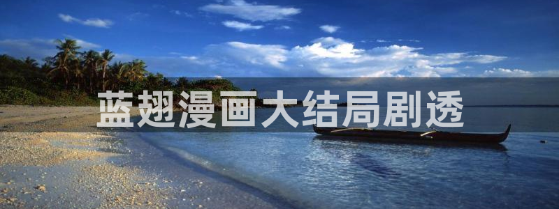 香蕉漫画官方版正版 链接：蓝翅漫画大结局剧透