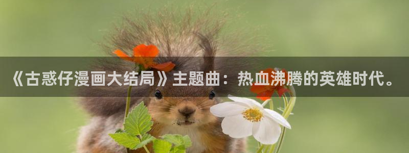 香蕉漫画弹窗：《古惑仔漫画大结局》主题曲：热血沸腾的英雄时代。